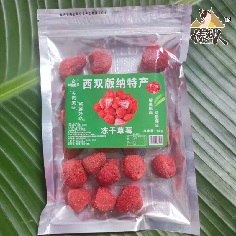 西双版纳草莓干60g水果干草莓脆果脯90g办公室零食即食品云南特产