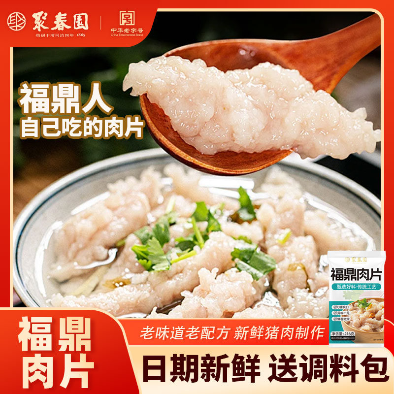 聚春园正宗福鼎肉片福建网红小吃