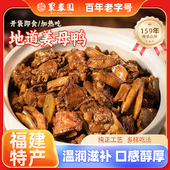 聚春园姜母鸭福建闽南特产伴手礼三坊七巷即食卤鸭下酒菜银祥出品