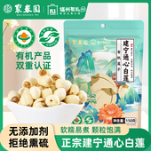 聚春园有机莲子150g建宁白莲通心莲子新鲜干货去芯白莲福建特产级