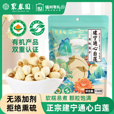 聚春园有机莲子150g通心莲子