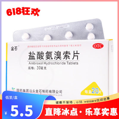 金石盐酸氨溴索片30mg*20片/盒适用于痰液粘稠而不易咳出者