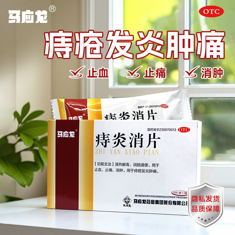 马应龙痔炎消片30片清热解毒润肠通便止血止痛消肿痔疮发炎肿痛