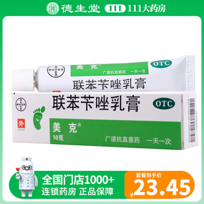 美克牌 联苯苄唑乳膏 10g/盒皮肤真菌病