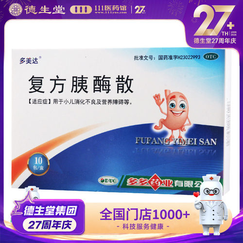 多美达复方胰酶散2g*10包 用于小儿消化不良及营养障碍等