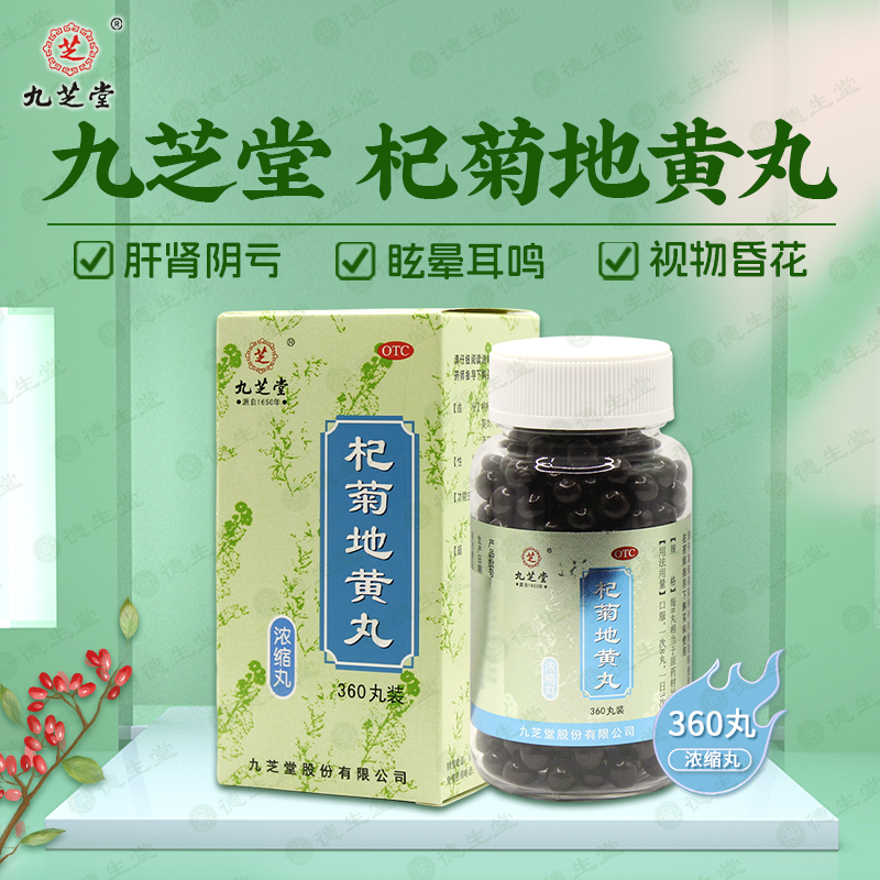 【九芝堂】杞菊地黄丸0.375g*360丸/盒