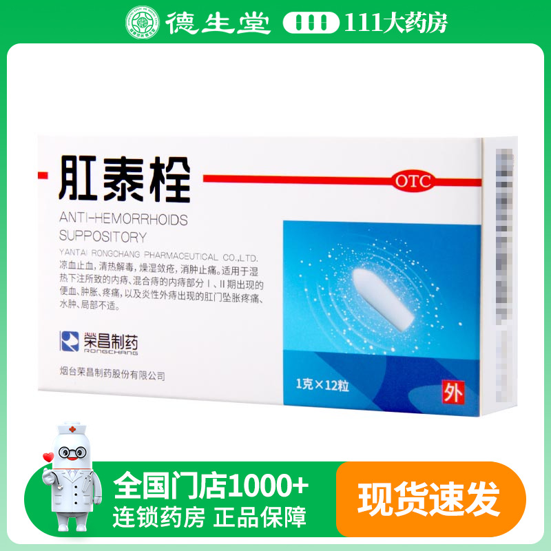 【荣昌】肛泰栓1g*12粒/盒