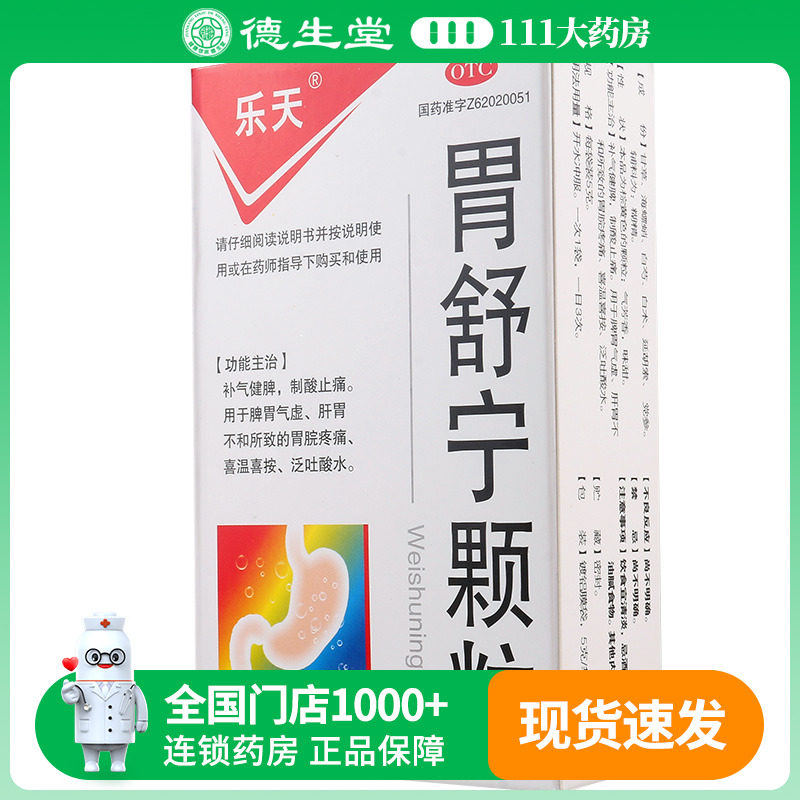 乐天 胃舒宁颗粒 5g*9袋/盒补气健脾制酸止痛胃脘疼痛