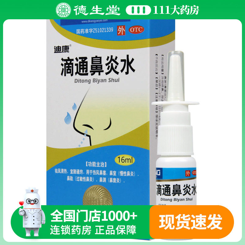 迪康 滴通鼻炎水 16ml/盒慢性鼻炎过敏性鼻炎鼻渊鼻窦炎