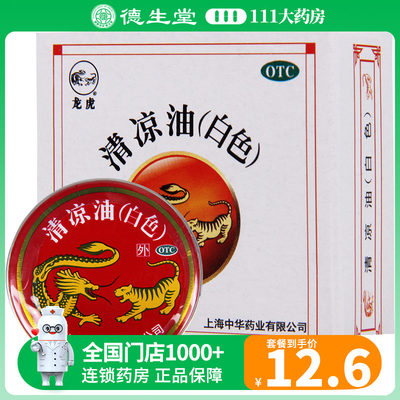 龙虎 清凉油(白色) 10g/盒用于感冒头痛中暑晕车蚊虫叮咬