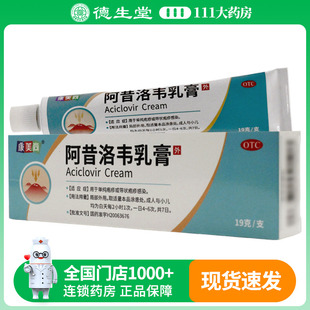 康美尚阿昔洛韦乳膏19g/支/盒用于单纯疱疹带状疱疹感染抗病毒类