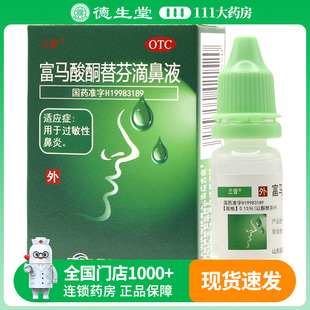 辰欣兰普富马酸酮替芬滴鼻液10ml 用于过敏性鼻炎 滴鼻液正品