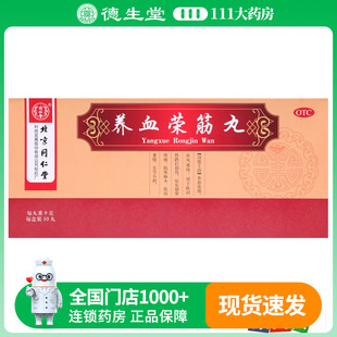 同仁堂养血荣筋丸9g*10丸/盒养血荣筋祛风通络筋骨疼痛肢体麻木