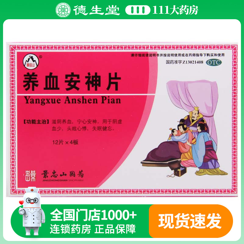 【景忠山】养血安神片250mg*48片/盒