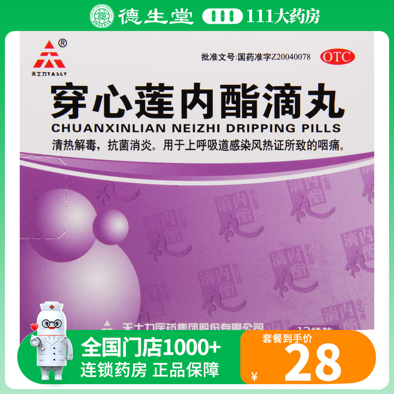 【天士力】穿心莲内酯滴丸150mg*12袋/盒