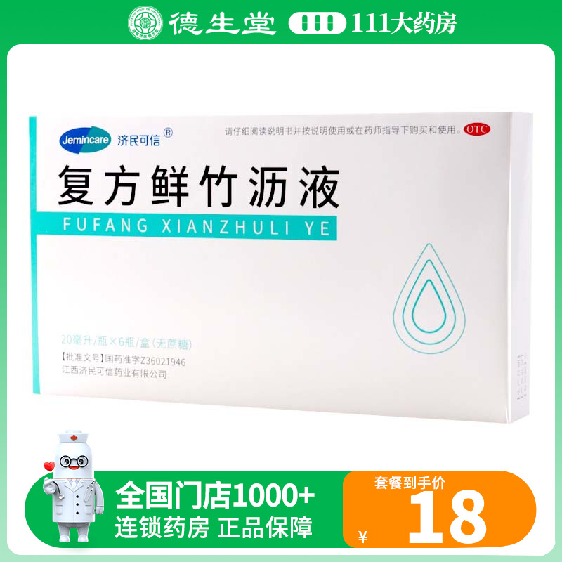 济民可信复方鲜竹沥液 20ml*6支/盒用于痰热咳嗽痰黄黏稠