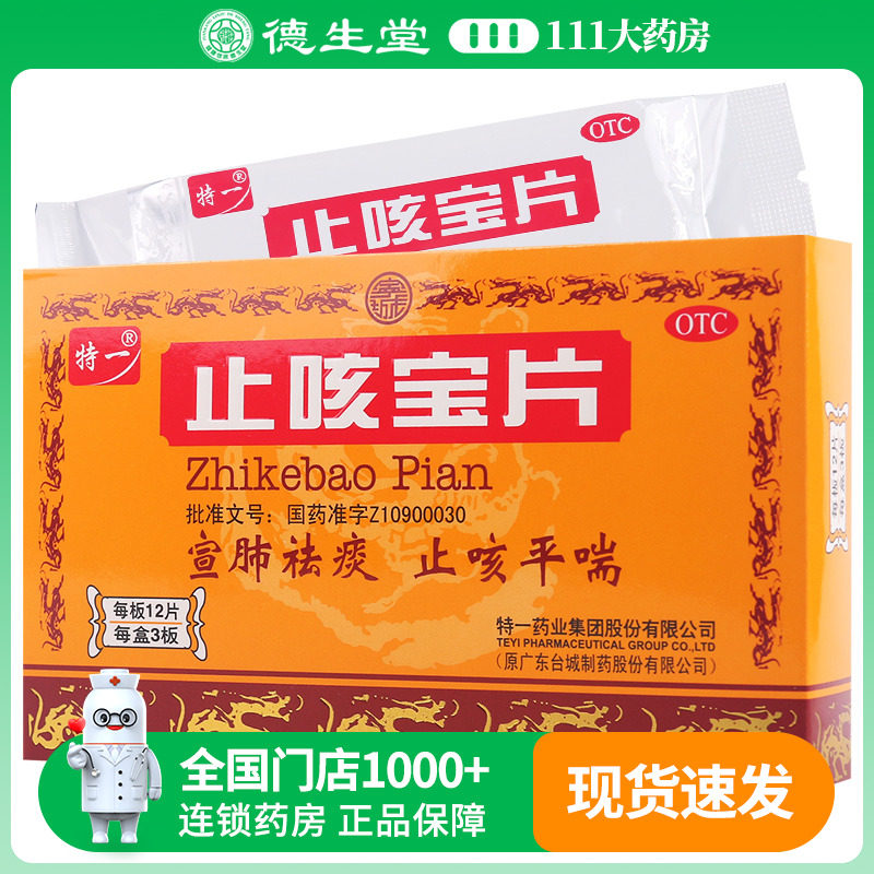特一止咳宝片0.35g*36片/盒宣肺祛痰止咳平喘咳嗽痰多支气管炎