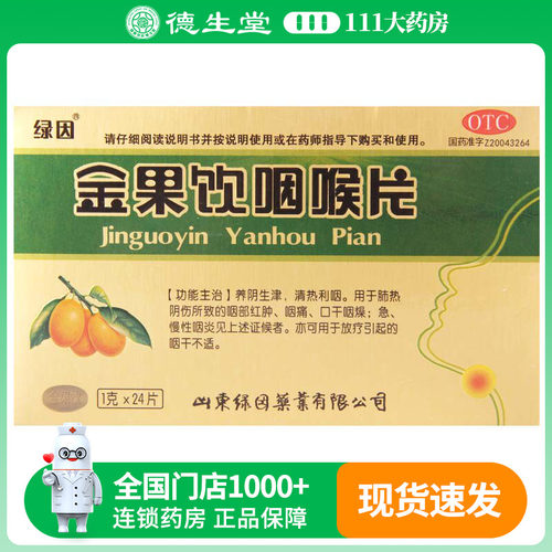 绿因金果饮咽喉片 1g*24片/盒肺热阴伤咽部红肿咽痛口干咽燥咽炎