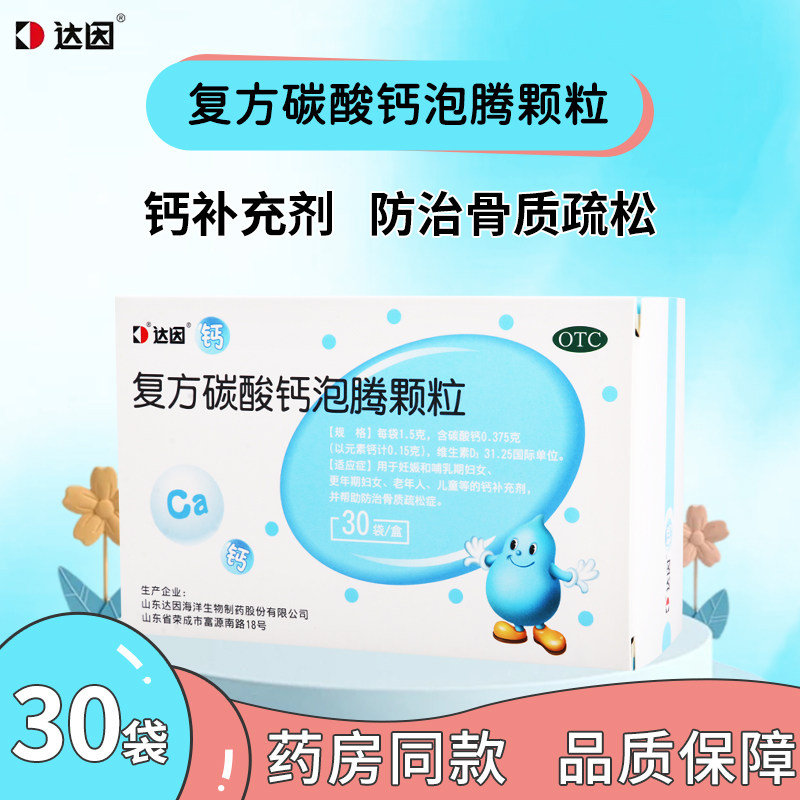 达因盖笛欣复方碳酸钙泡腾颗粒30袋妊娠哺乳妇女老人儿童钙补充剂