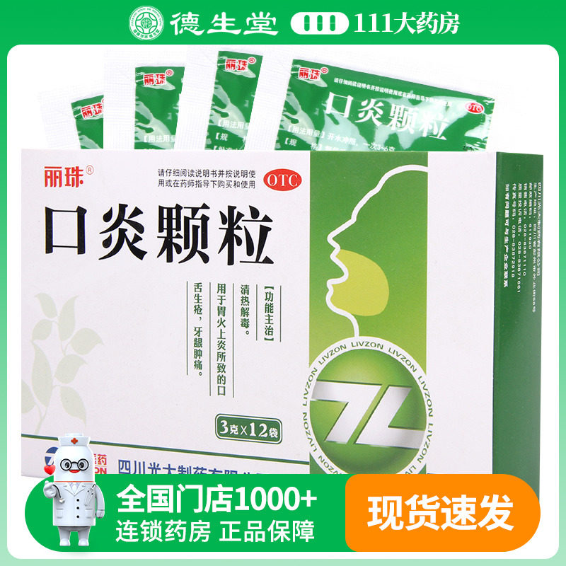 丽珠 口炎颗粒 3g*12袋/盒口舌生疮牙龈肿痛,OTC药品/国际医药,口,淘宝优惠券,粉丝福利购,淘宝优惠卷