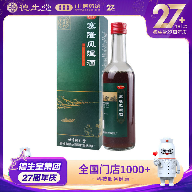 同仁堂 塞隆风湿酒 300ml关节疼痛肿胀屈伸不利肌肤麻木腰膝酸软