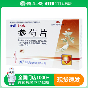 步长 参芍片0.3g*24片/盒胸闷胸痛心悸气短