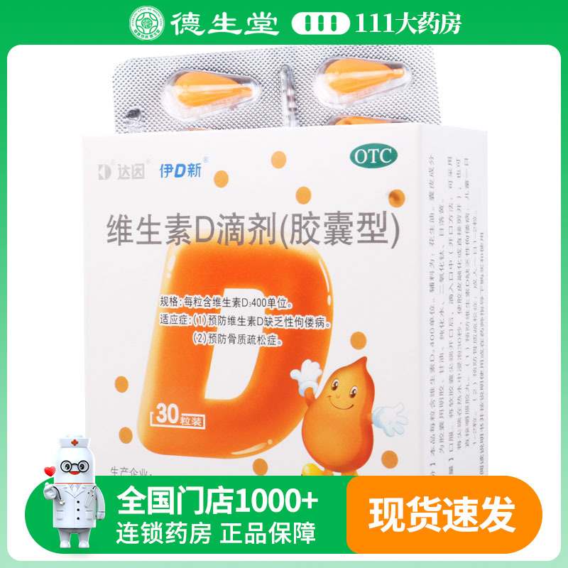 效期至2026/02/28】达因维生素D滴剂30粒/盒预防治疗维生素D缺乏