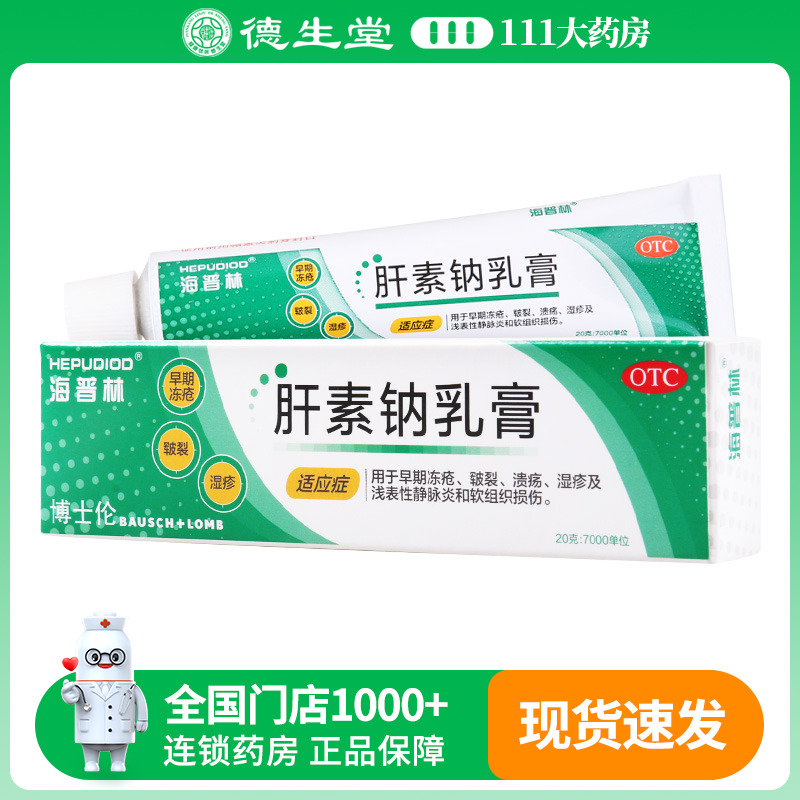 【海普林】肝素钠乳膏20g7000IU*20g*1支/盒