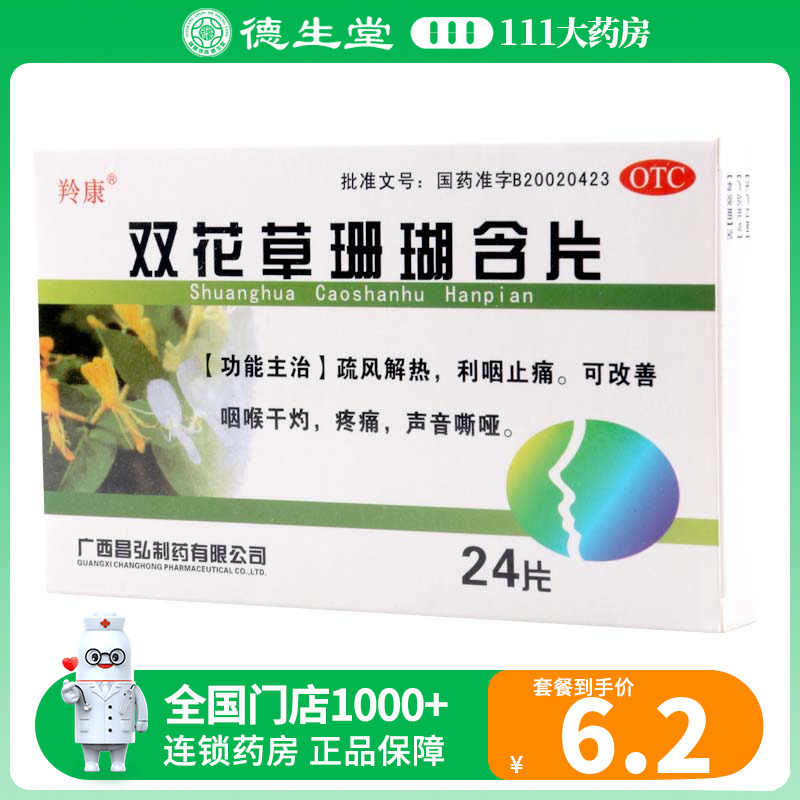 羚康双花草珊瑚含片0.5g*24片/盒疏风解热利咽止痛可改善咽喉干灼