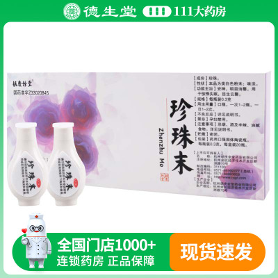 【胡庆余堂】珍珠末0.3g*20瓶/盒