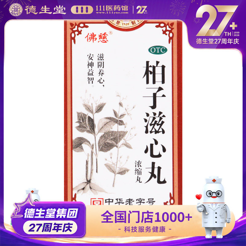 【佛慈】柏子滋心丸(浓缩丸)200丸*1瓶/盒图片
