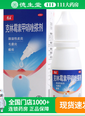 康王克林霉素甲硝唑搽剂20ml寻常痤疮脂溢性皮炎及酒渣鼻包囊炎