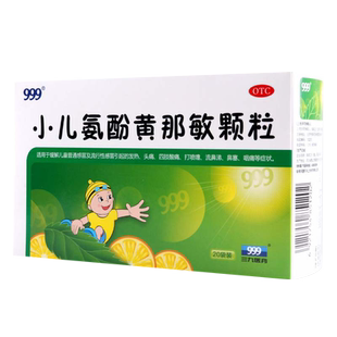 效期至2026/10/31】999小儿氨酚黄那敏颗粒20袋发热头痛四肢酸痛