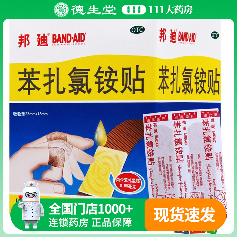 【邦迪】苯扎氯铵贴25mm*18mm*100片/盒