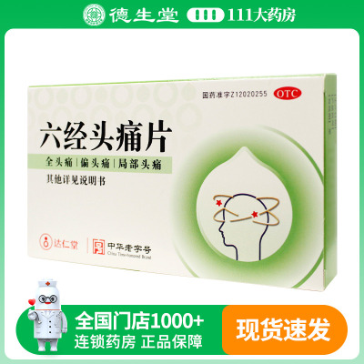 隆顺榕六经头痛片0.35g*24片/盒用于全头痛偏头痛及局部头痛