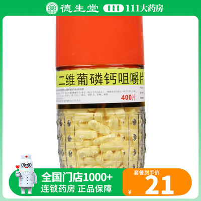 【利君】二维葡磷钙咀嚼片400粒*1瓶/盒