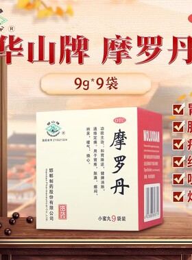 华山牌小蜜丸摩罗丹9袋胃疼胀满痞闷纳呆嗳气烧心