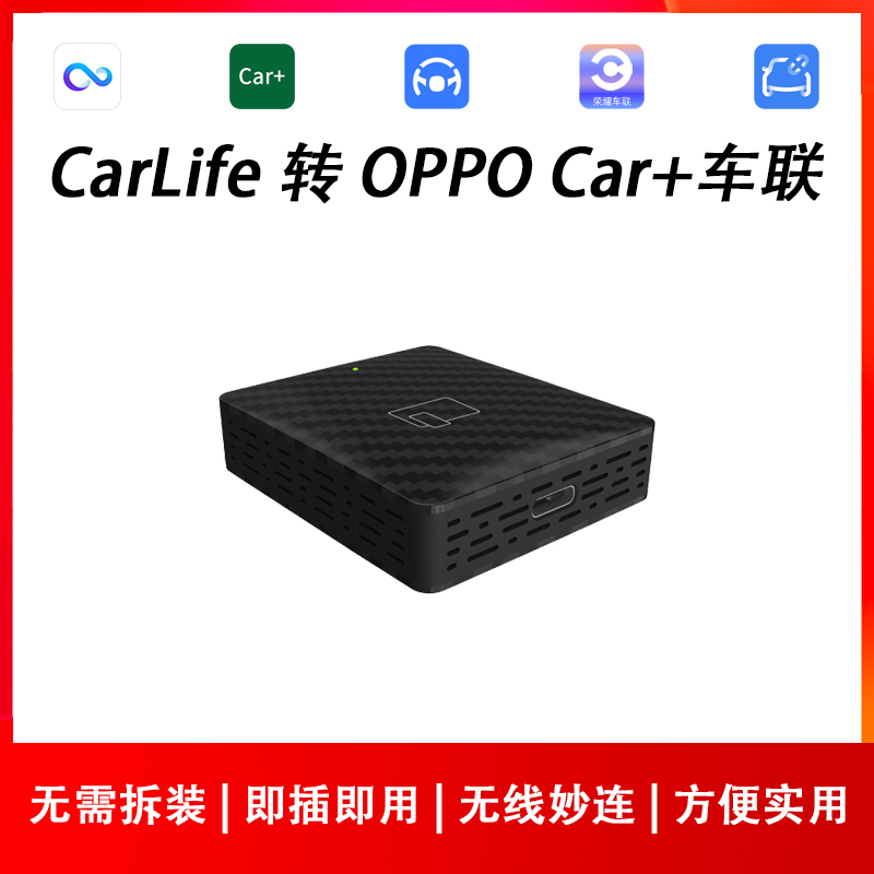 CarLife转无线OPPOCar+车联盒子