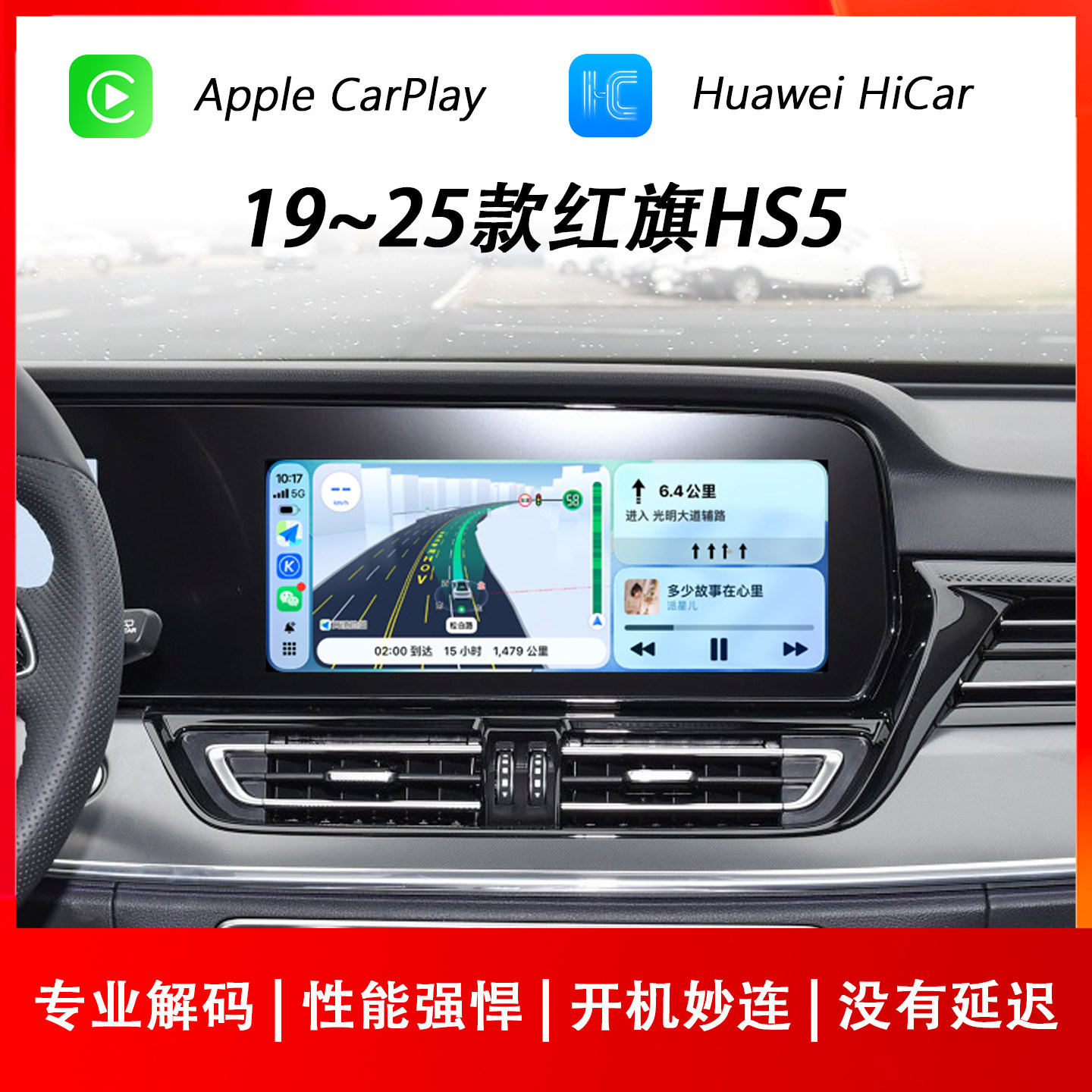 红旗HS5苹果CarPlay华为HiCar