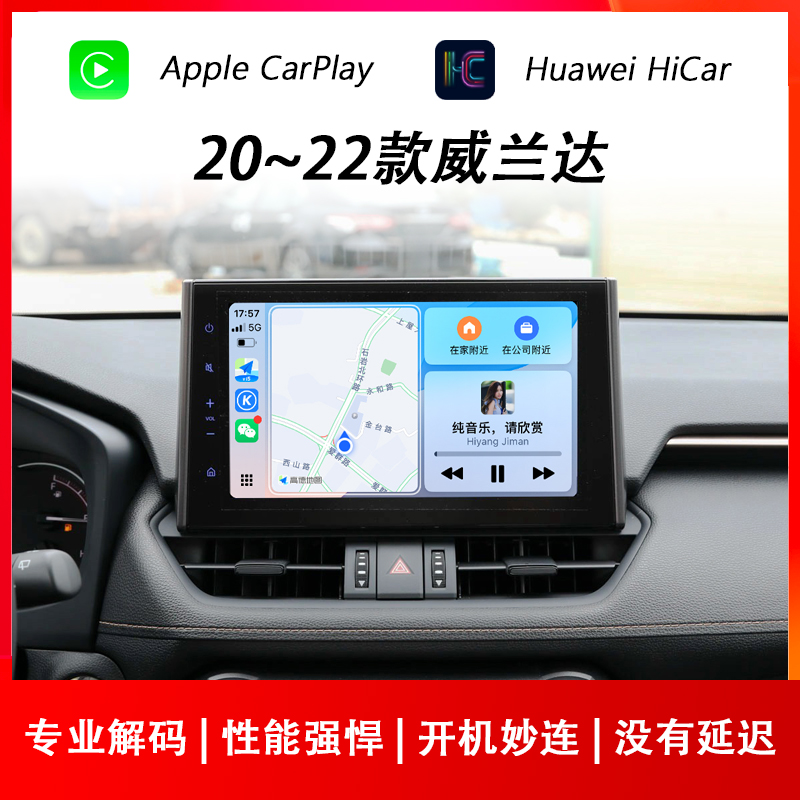 威兰达苹果CarPlay华为HiCar互联