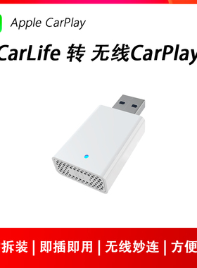 适用CarLife转无线苹果CarPlay华为HiCar小米CarWith互联转换盒子