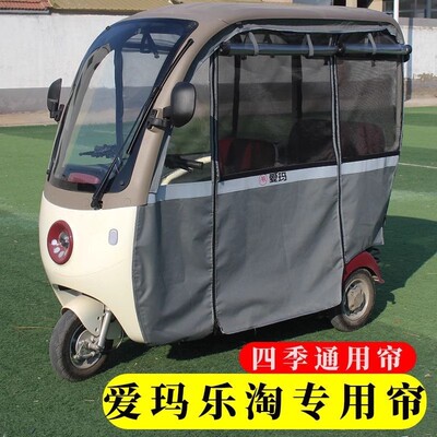 爱玛乐淘乐维CA500专用雨帘雨棚帘子电动三轮车防雨防风加厚雨帘