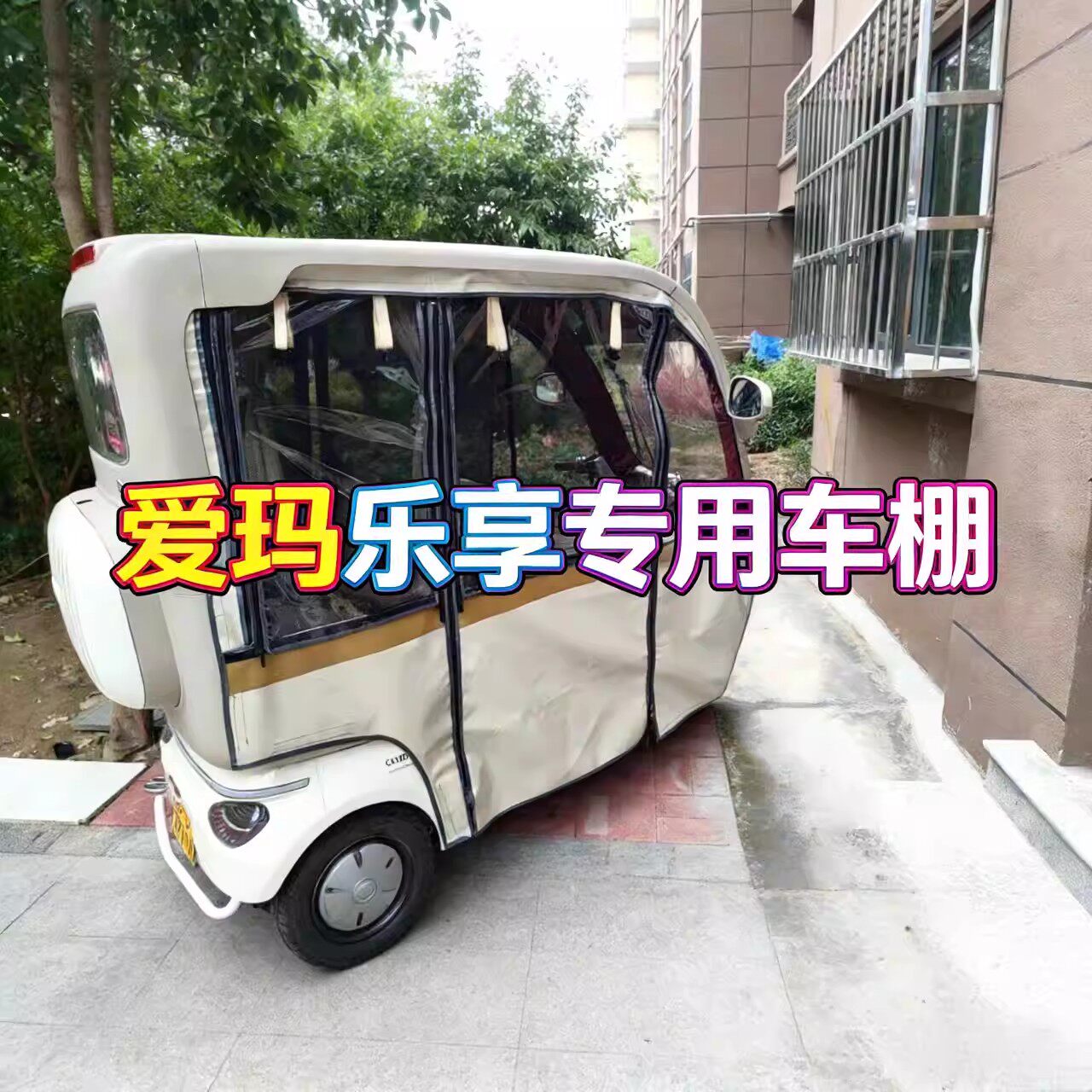 爱玛三轮车全封闭遮阳雨篷四季