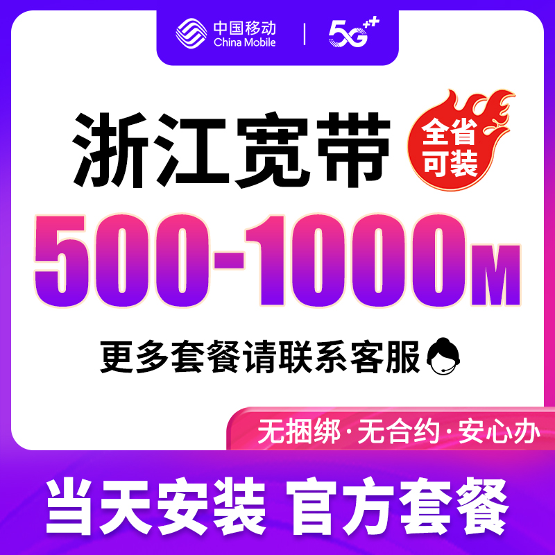 浙江杭州移动联通宽带安装千兆家用出租房光纤宽带套餐快速上门 手机号码/套餐/增值业务 有线宽带办理 原图主图