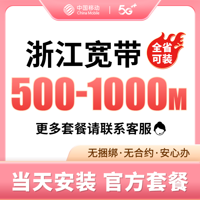 浙江杭州宁波移动联通宽带办理新装光纤网络包年宽带套餐全省可办