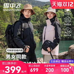 雪中飞情侣款 三合一可脱卸内胆外套 户外三防冲锋衣羽绒服男女同款
