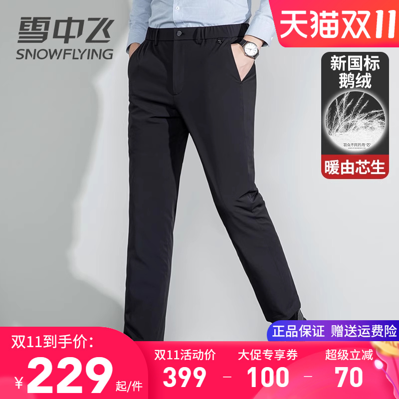 雪中飞高档牛奶丝面料鹅绒羽绒裤