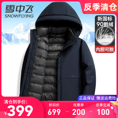 雪中飞连帽内胆可脱卸鹅绒羽绒服