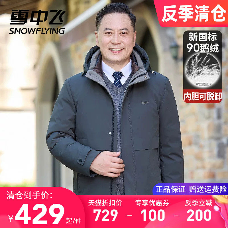 【一衣三穿】雪中飞男士羽绒服爸爸装连帽内胆可拆卸鹅绒冬季外套