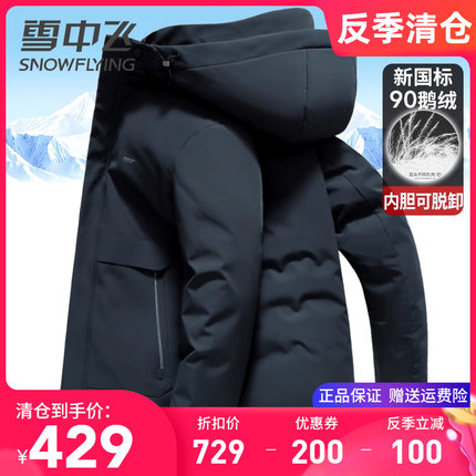 雪中飞鹅绒内胆可脱卸男士羽绒服中年商务休闲冬装高端牛奶丝外套